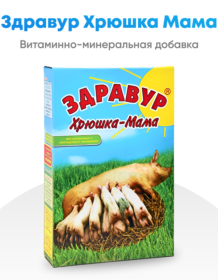 Кормовая добавка Здравур Хрюшка-Мама 600 гр пакет
Кормовая добавка Здравур Хрюшка-Мама 600 гр пакет