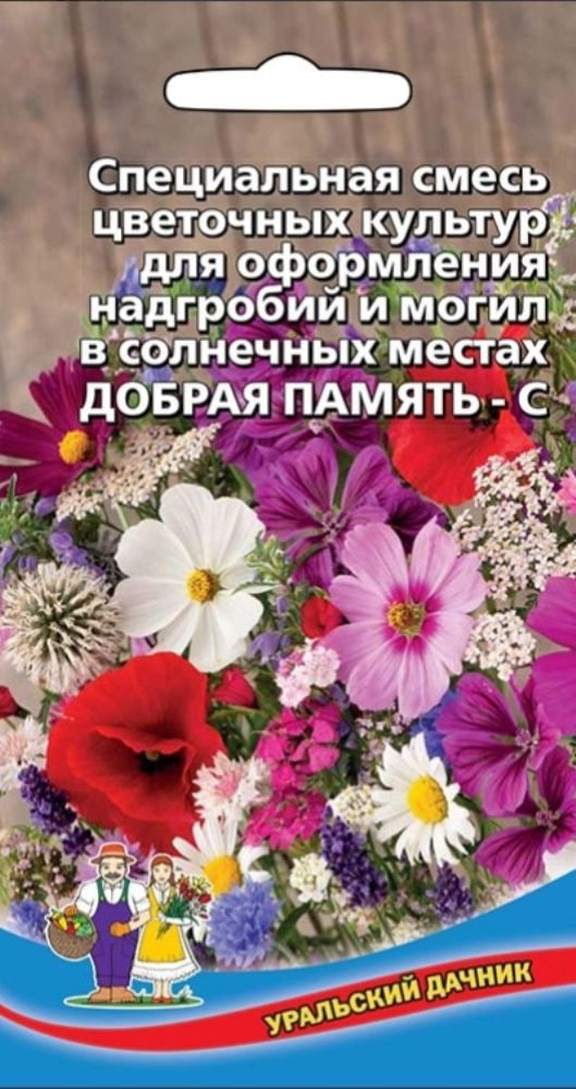 Смесь цветов Добрая Память - С для надгробий и могил в солнечных местах (УД) Цв.п 1 г
Смесь цветов Добрая Память - С для надгробий и могил в солнечных местах (УД) Цв.п 1 г