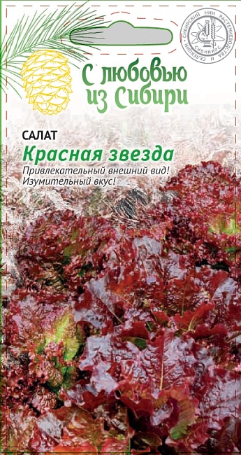 Салат Красная Звезда 2 гр цв.п (Сибирская серия)
