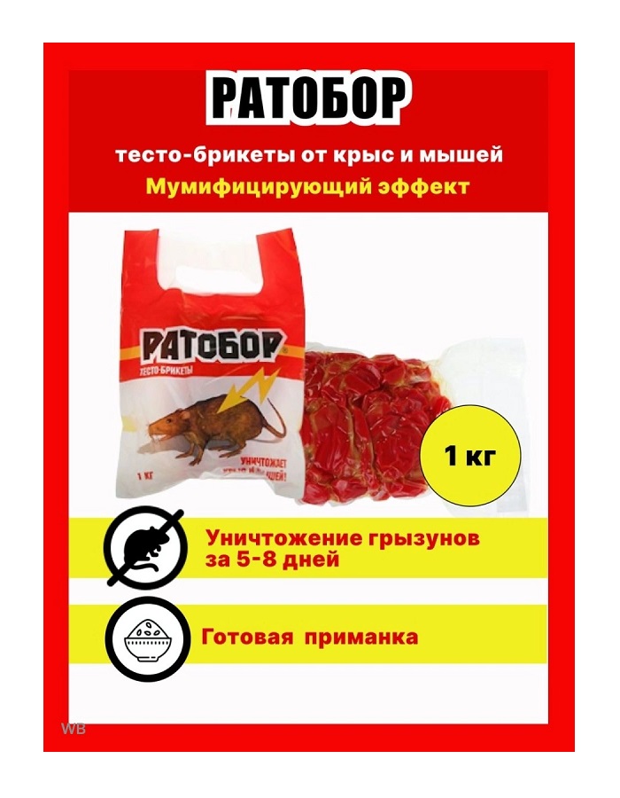 Ратобор (тесто брикет) вакуум.пакет 1 кг.