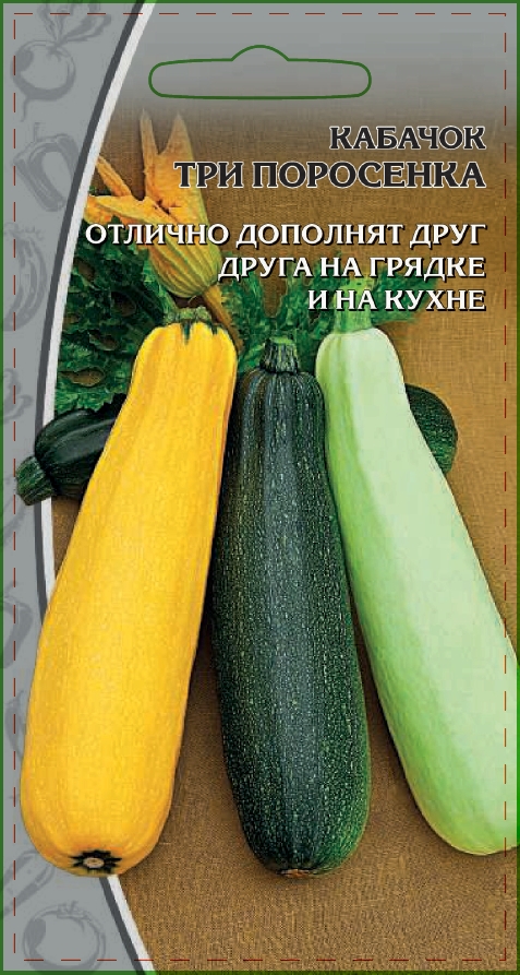 Кабачок Три поросенка (смесь) 2 гр  цв.п