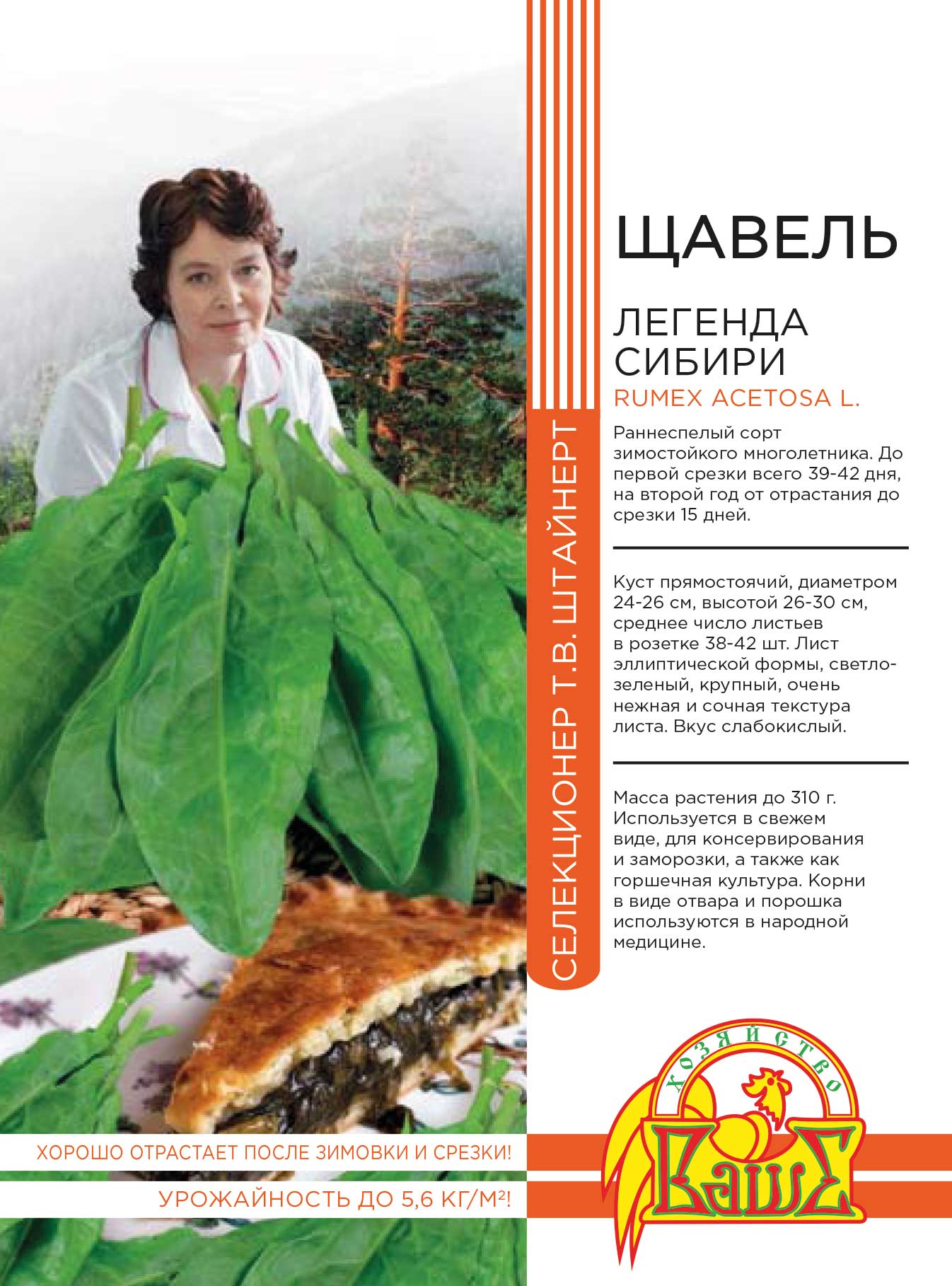 

Щавель Легенда Сибири 0,5 гр цв.п (Штайнерт)