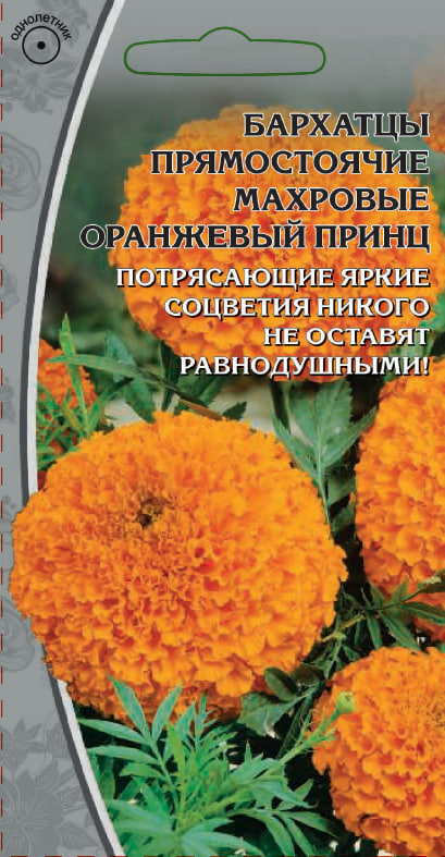 Бархатцы прямостоячий Оранжевый принц 0.5 гр цв п