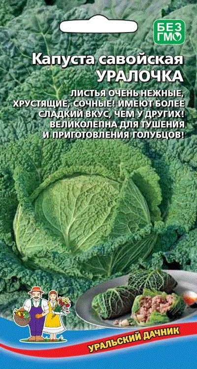 Капуста савойская Уралочка (УД) 0,25 гр цв.п.
