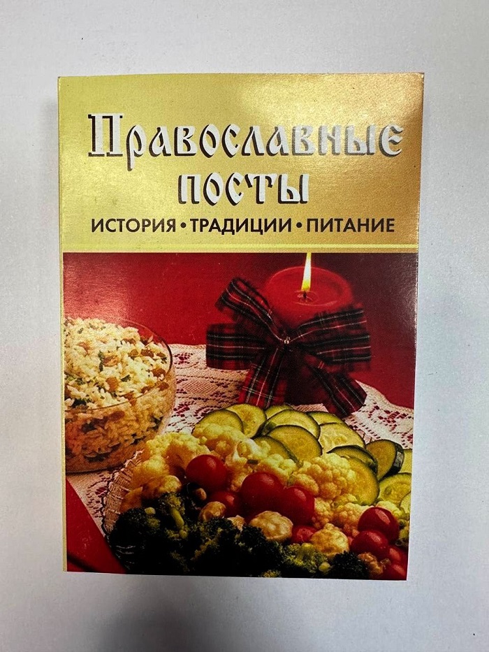 Карманная книга Православные посты, Товары для сада и огорода, Серия мини-книг 