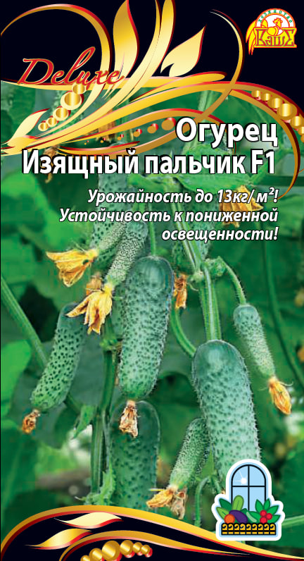 Огурец Изящный пальчик F1 (Селекция "ВХ") 0,25 гр цв.п.