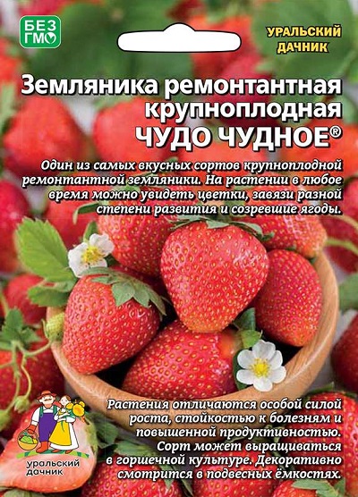 Земляника Чудо чудное - ремонтантная (УД) 10 шт
