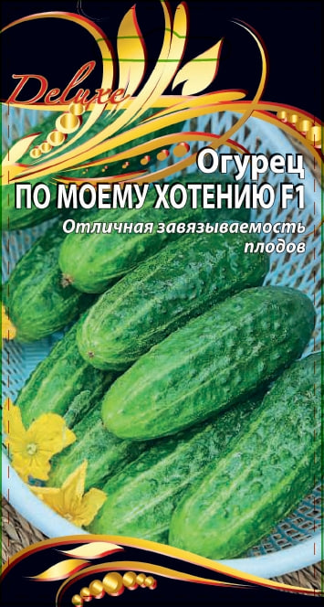 Огурец По-моему хотению F1 0,25 гр цв.п.