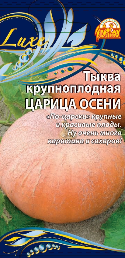 

Тыква крупноплодная Царица осени (Селекция "ВХ") 2 гр. цв.п.