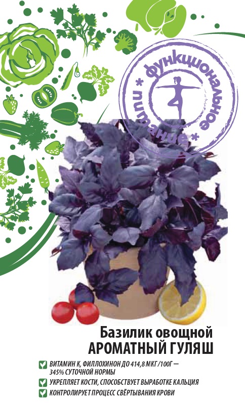 Базилик овощной Ароматный гуляш (Функциональное питание)  0,3 гр цв.п.