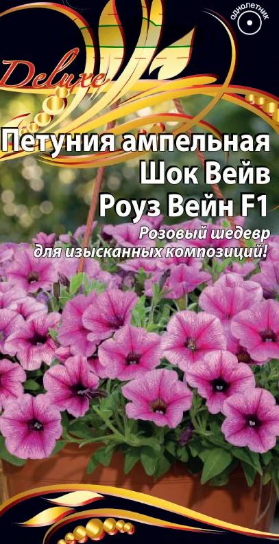 Петуния ампельная Шок Вейв Роуз Вейн  F1 5 шт
