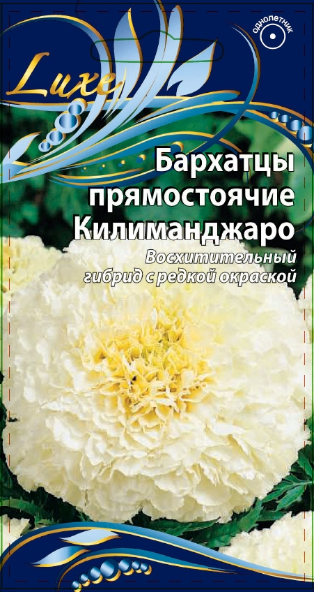 Бархатцы прямостоячие Килиманжаро 0,1 гр