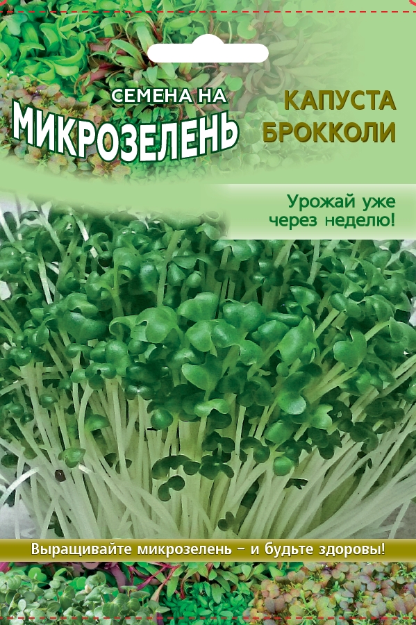 Микрозелень Капуста брокколи Линда - 5 гр цв.п.