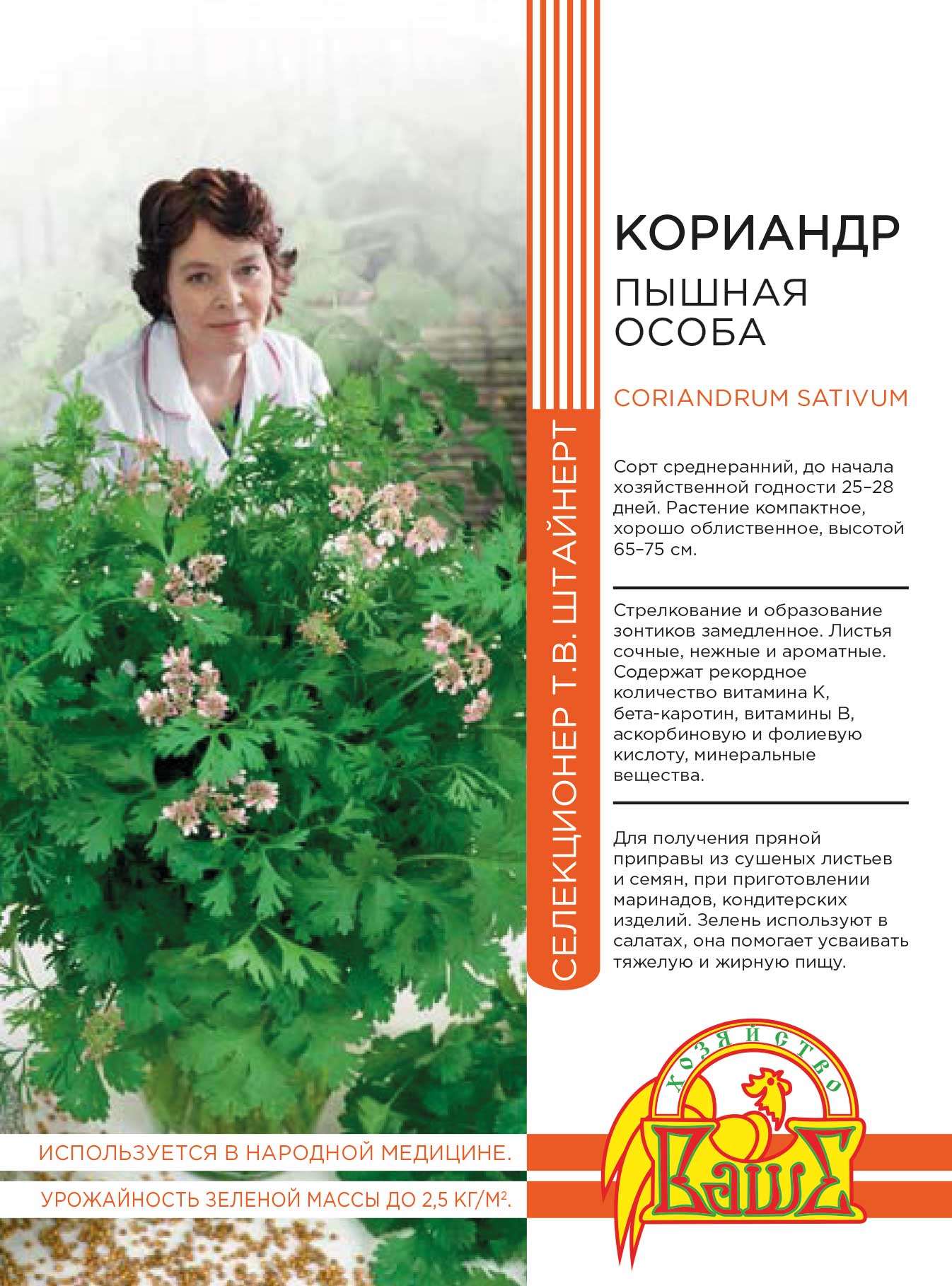 Кориандр овощной Пышная особа 2 гр цвп Штайнерт 44₽