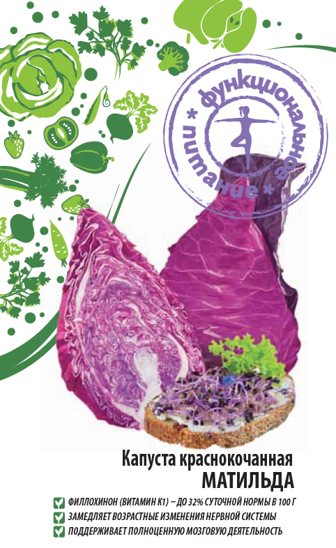 

Капуста краснокочанная Матильда 0,3 гр цв.п.(Функциональное питание)