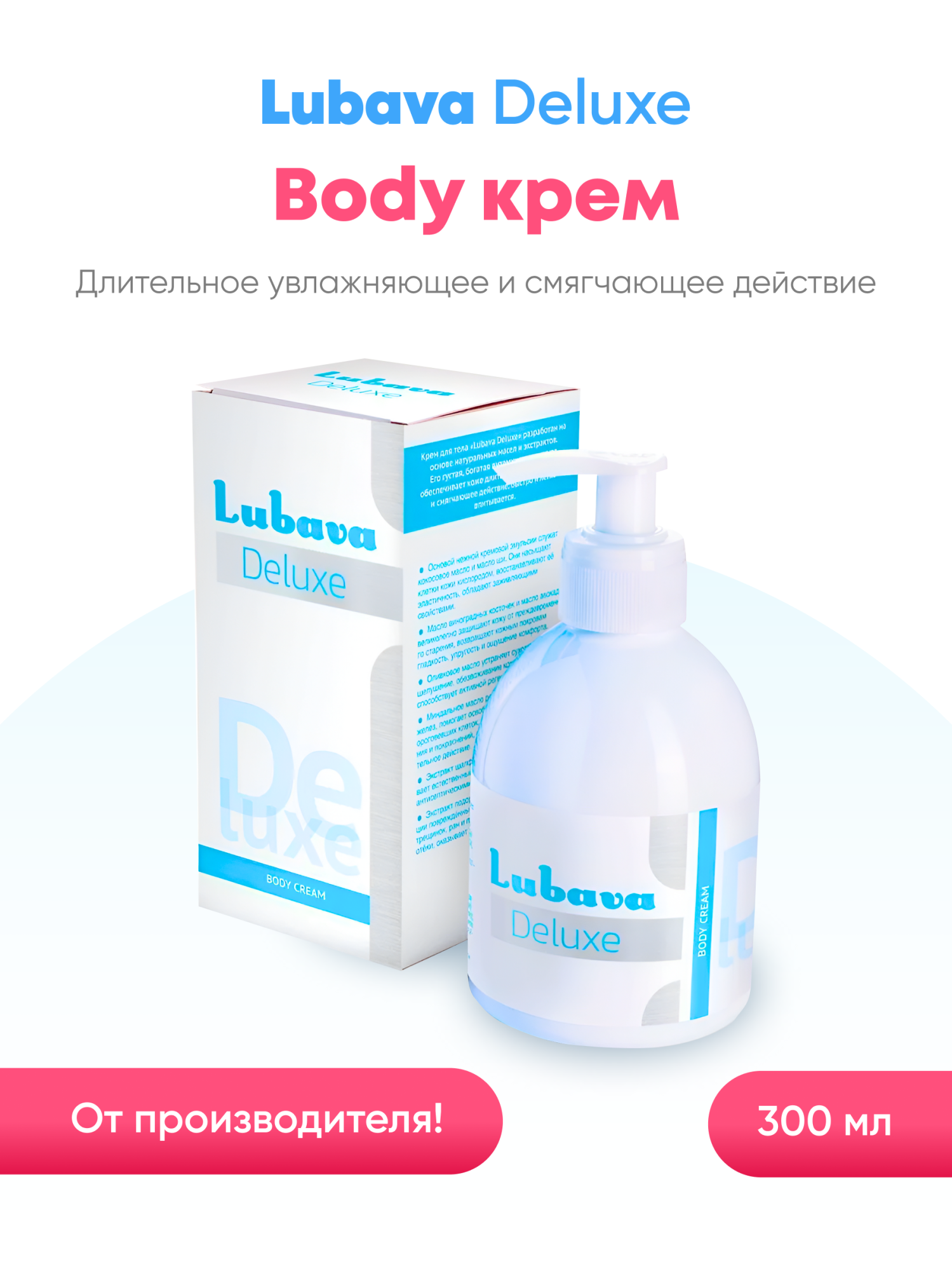 Lubava Deluxe Body cream крем для тела 300 мл. крем для тела и рук dina becker revitalizing body cream pink grapefruit 200 мл