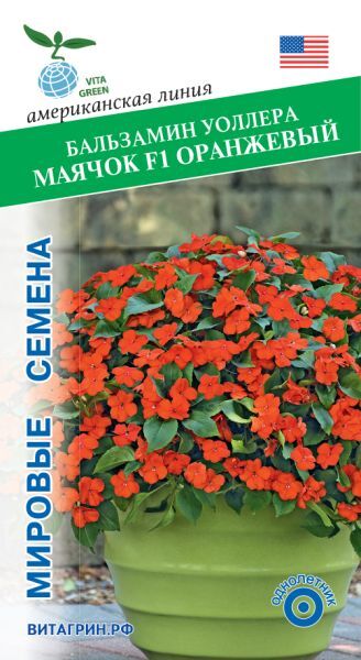 Бальзамин Уоллера Маячок F1 Оранжевый (PanAmerican Seed) 10 шт