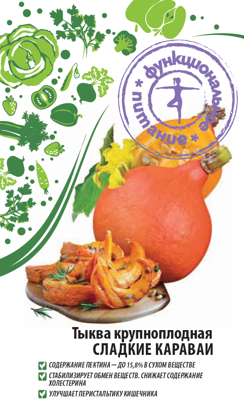 Тыква крупноплодная Сладкие караваи 2 гр цв.п (Функциональное питание)
