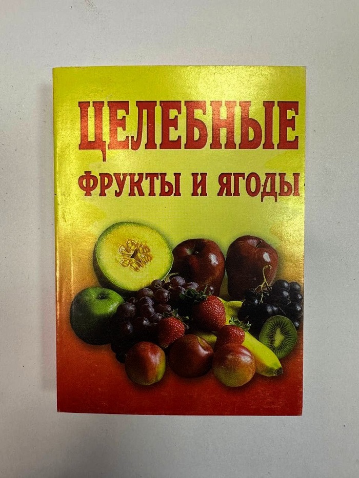 цена Карманная книга Целебные фрукты и ягоды