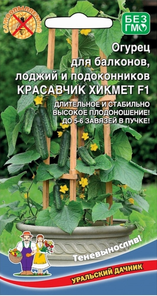 

Огурец Балконный красавчик Хикмет - комнатный F1 (УД) 6 шт цв.п