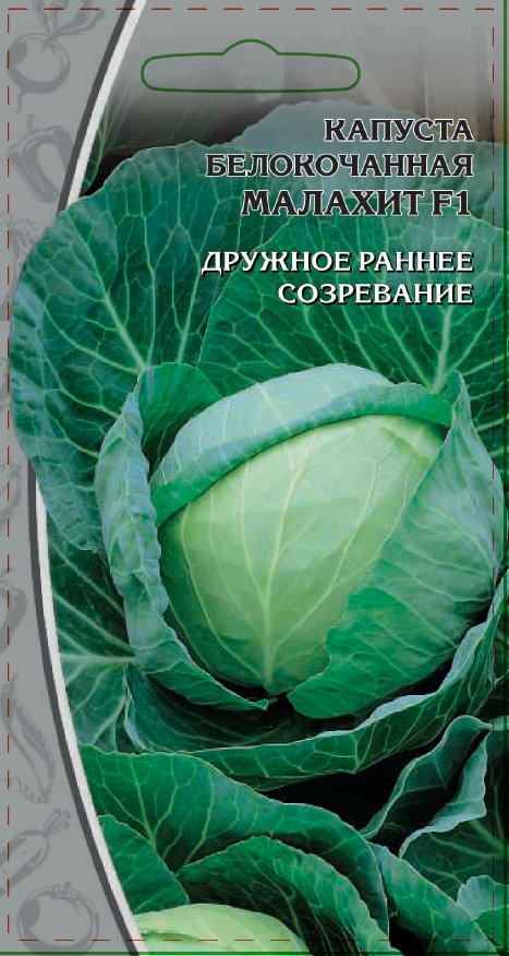 Капуста белокочанная Малахит F1 0,5 гр  цв.п