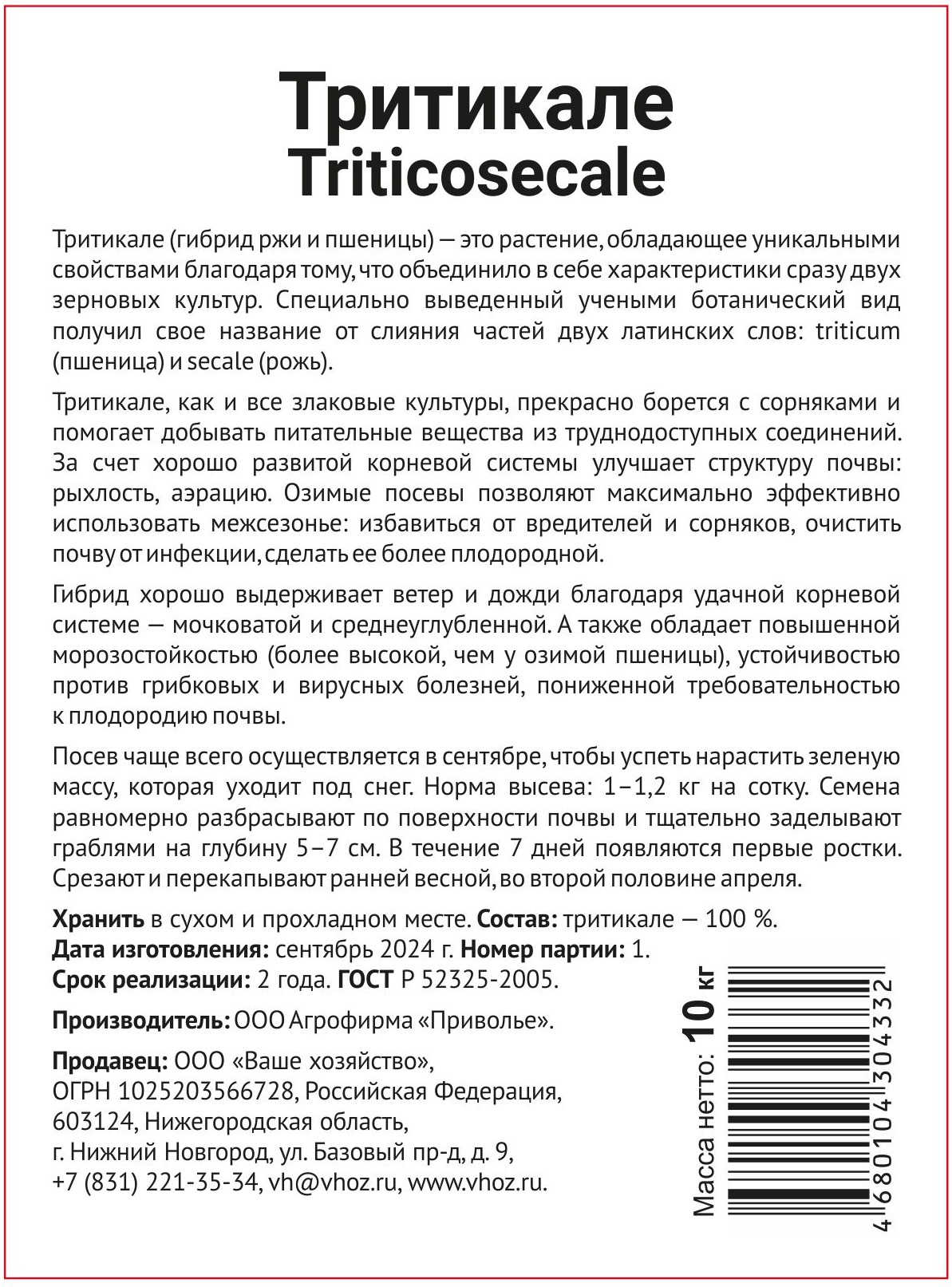 

Тритикале 10 кг.