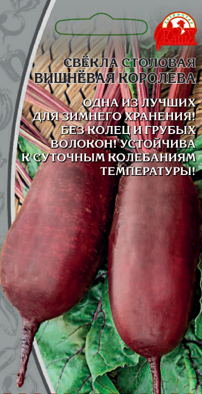 Свекла Вишневая королева (Селекция "ВХ") 2 гр цв.п