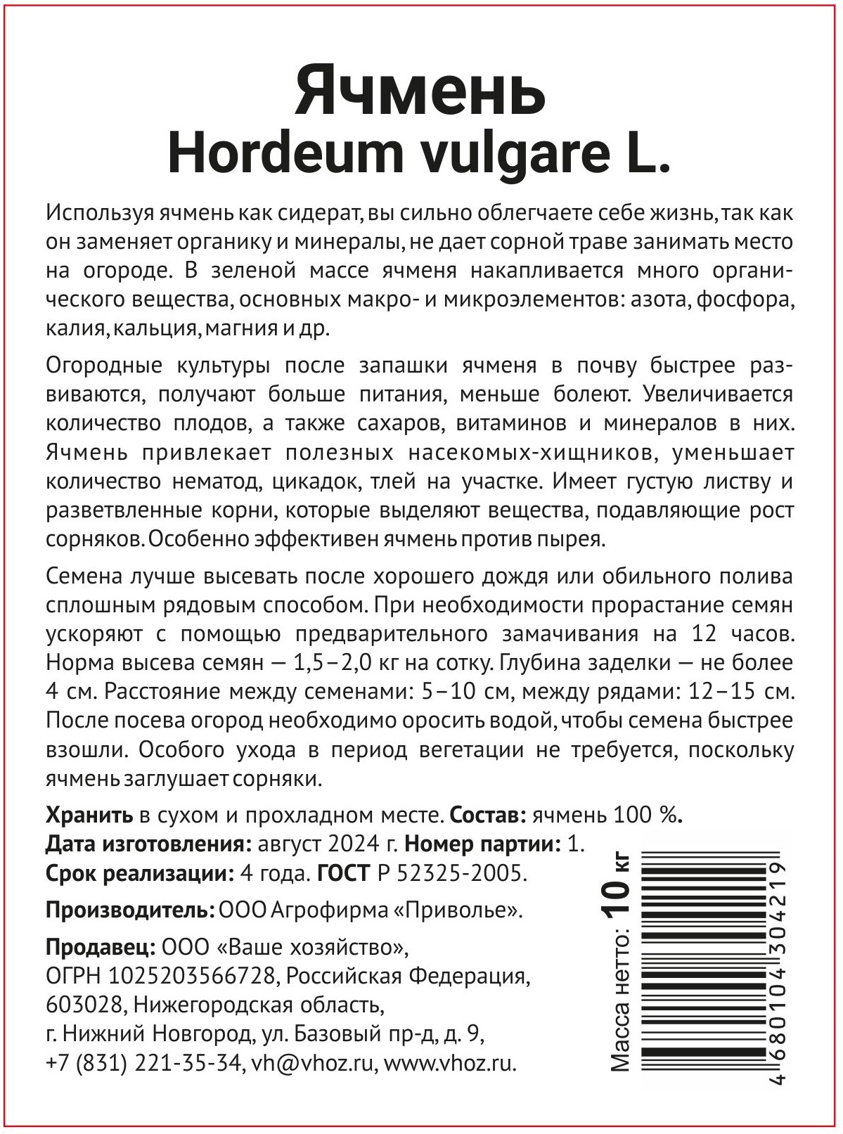 

Ячмень 10 кг.