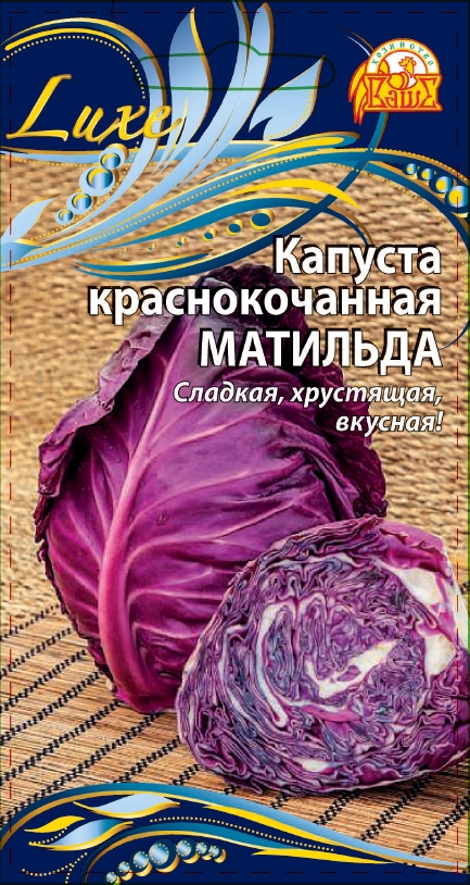 Капуста краснокочанная Матильда (Селекция "ВХ") 0,3 гр цв. п.