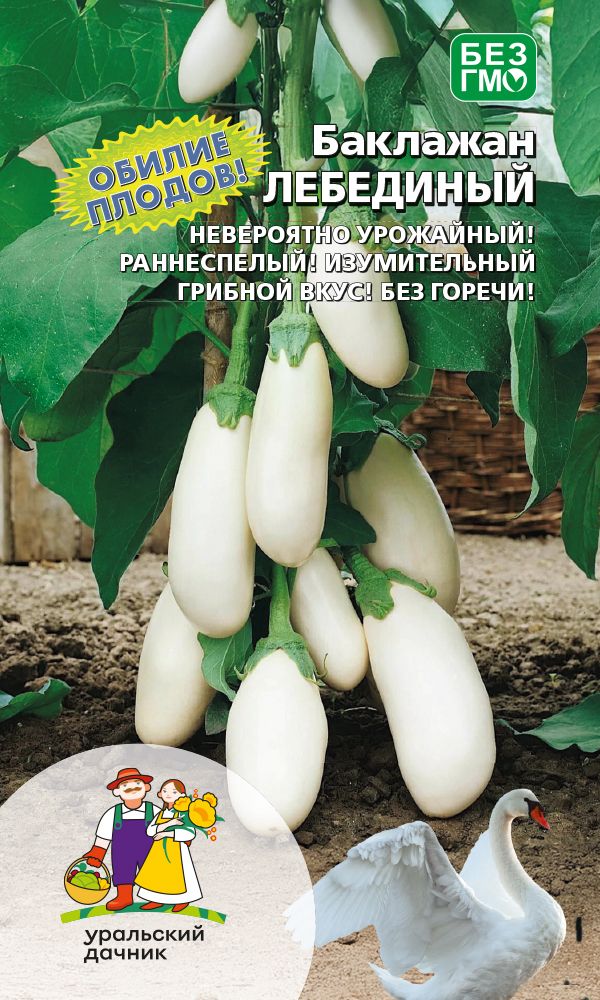 

Баклажан Лебединый (УД) 20 шт цв.п.