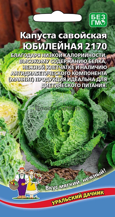 Капуста савойская Юбилейная 2170 (УД) 0,25 гр. цв.п.
