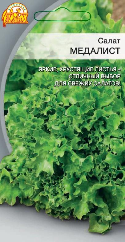 Салат Медалист (Селекция "ВХ") 0,5 гр цв.п