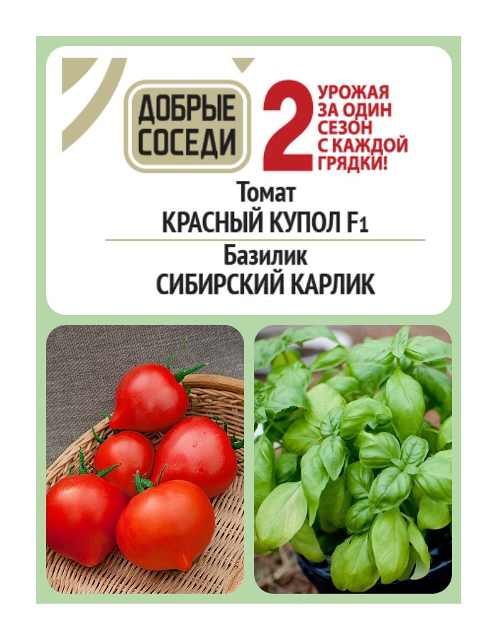 

Томат КРАСНЫЙ КУПОЛ F1 и Базилик СИБИРСКИЙ КАРЛИК