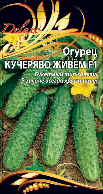 

Огурец Кучеряво живем F1 0,25 гр цв.п.