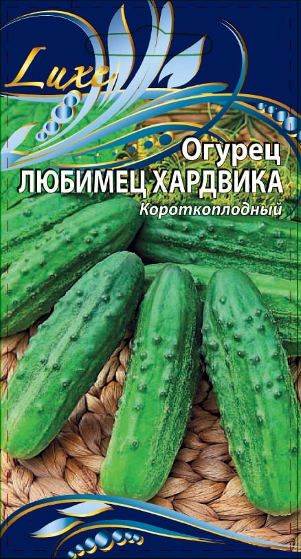 

Огурец Любимец Хардвика 0,25 гр цв.п.