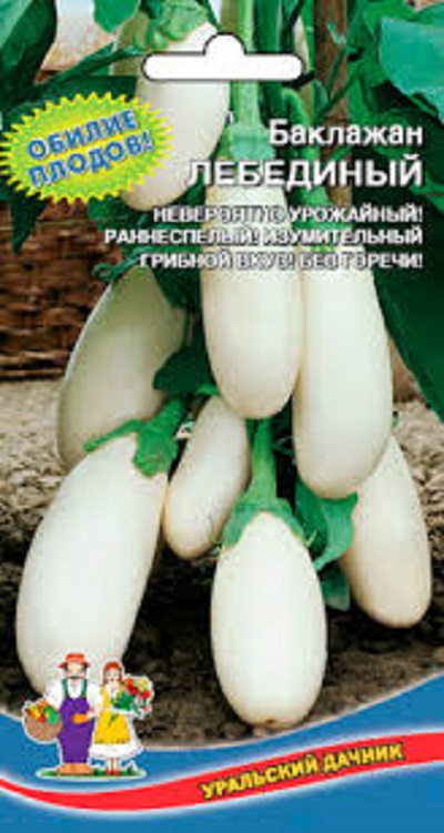 Баклажан Лебединый (УД) 20 шт цв.п.
