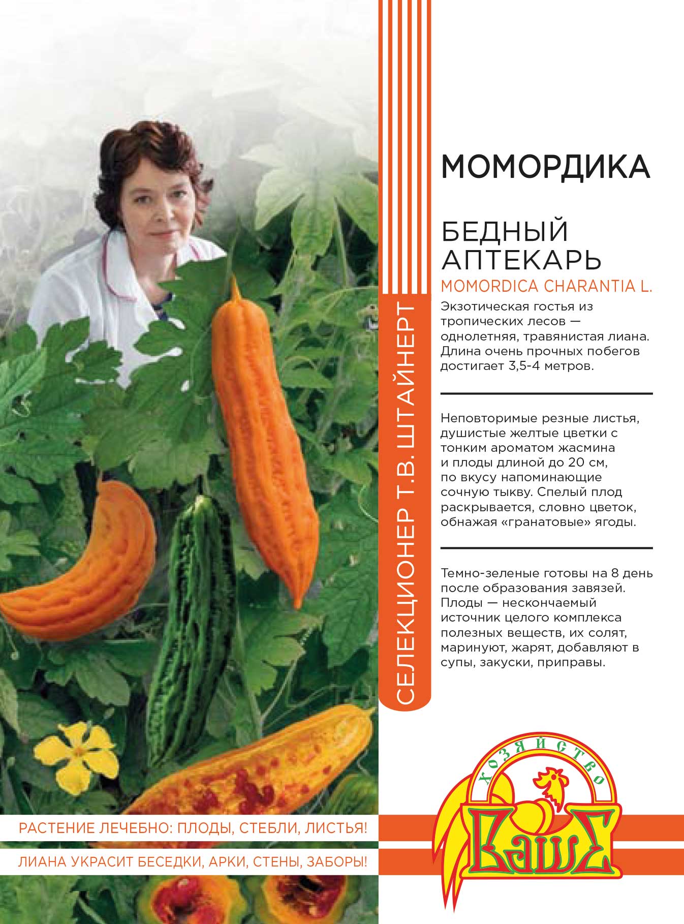 

Момордика Бедный Аптекарь 3 шт цв.п (Штайнерт)