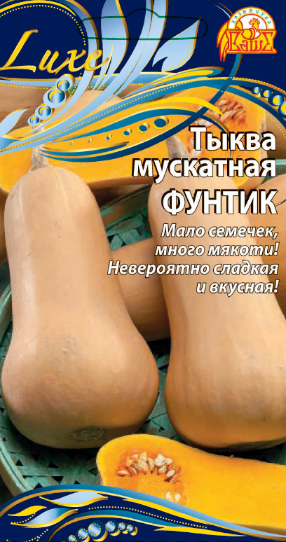 Тыква мускатная Фунтик (Селекция "ВХ") 2 гр цв.п