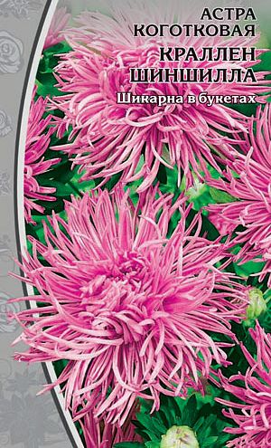 Астра коготковая Краллен Шиншилла  0,2 гр