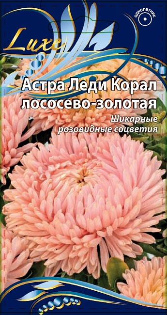 Астра Леди Корал лососево-золотая  0,1 гр
