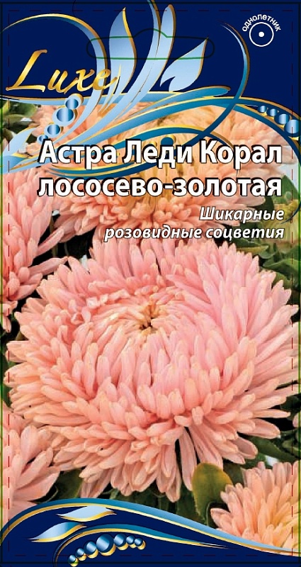 Астра Леди Корал лососево-золотая  0,1 гр