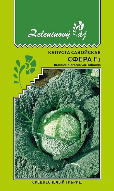 Капуста савойская Сфера F1 (УД) 0,25 гр. цв.п.(Овощной рай) 