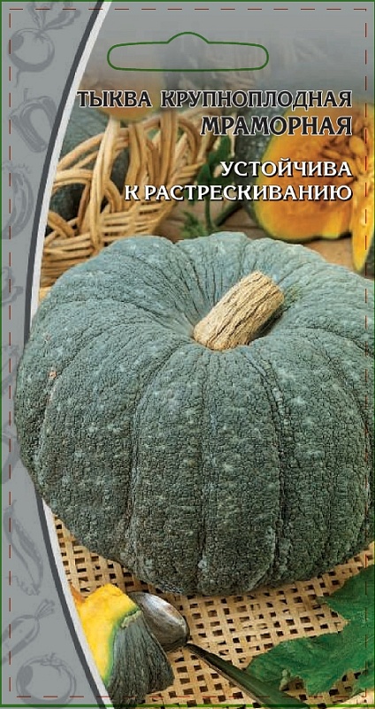 Тыква крупноплодная Мраморная 2 гр цв.п