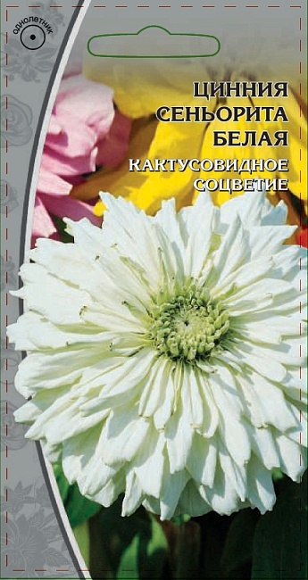 Цинния Синьорита белая 0,2 гр