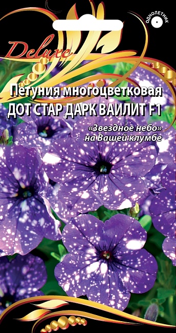 Петуния многоцветковая Дот Стар Дарк Ваилит F1 10 шт