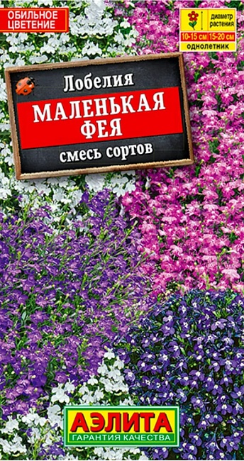 Лобелия Маленькая фея, смесь окрасок (Аэлита) 0,05 гр цв п