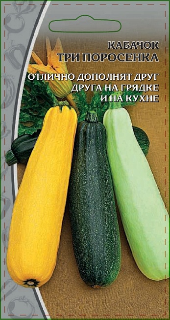 Кабачок Три поросенка (смесь) 2 гр  цв.п