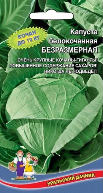 Капуста белокочанная Безразмерная (УД) 0,3 гр цв.п.