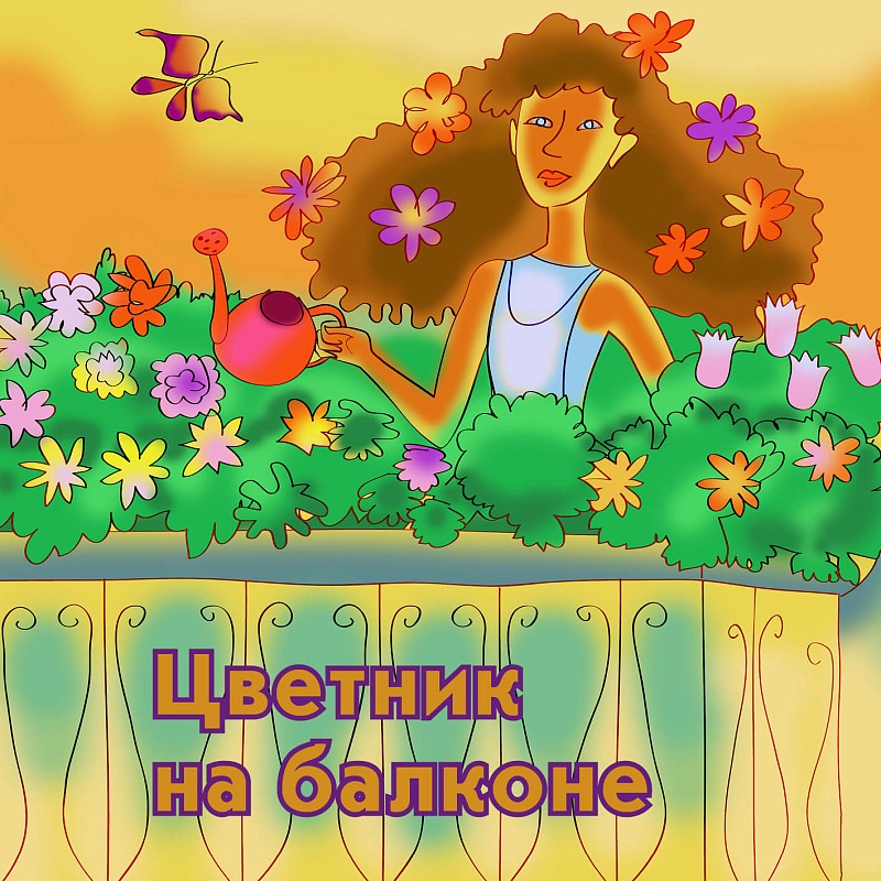 Набор "Цветник на балконе"