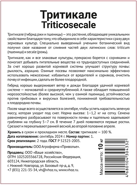 Тритикале 10 кг.